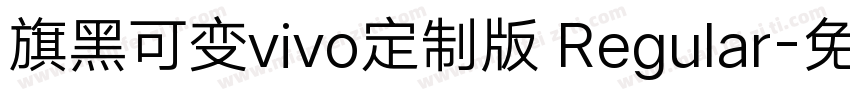 旗黑可变vivo定制版 Regular字体转换
